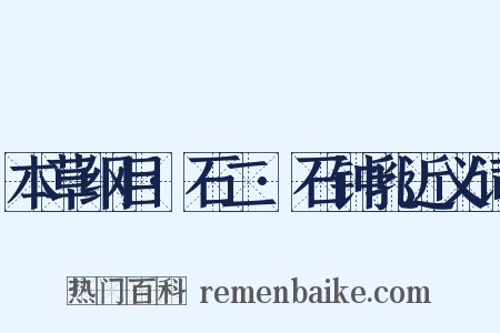 本草纲目·石二·石钟乳近义词是什么意思的图片